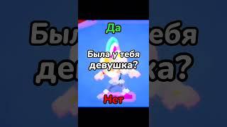 Сыграешь Со Мной В Игру?️ Отвечай Только Честно #brawlstars #shorts