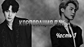Фанфик БТС "Корпорация Пак". Часть 1 "Первая встреча"