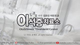 여자ASMR/저세상 이석증치료소 /입소리/ 남성향