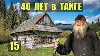 ССЫЛЬНЫЕ ТЮРЬМА ЗОНА СУДЬБА ЗАКЛЮЧЕННЫЙ ОТШЕЛЬНИК ДЕРЕВНЯ 40 ЛЕТ в ТАЙГЕ ИСТОРИИ из ЖИЗНИ СЕРИАЛ 15