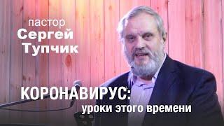 "Коронавирус: уроки этого времени" - проповедь, пастор Сергей Тупчик.