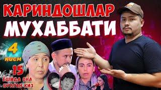 КАРИНДОШЛАР МУХАББАТИ 4- КИСМ 15 ЁШИДА ОНА БУЛГАН КИЗ.