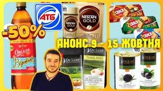 АТБ ️ ПОВНИЙ АНОНС 9 по 15 Жовтня ️ #атб #акціїатб #знижкиатб #чекатб #ціниатб #анонсатб ано