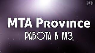 MTA Province|Работа в МЗ|Как ставить бинды?