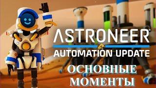 Astroneer Automation Update - кратенько о главном !