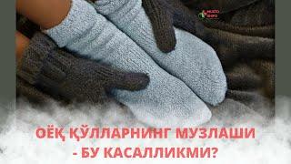 ОËҚ ҚЎЛЛАРНИНГ МУЗЛАШИ - БУ КАСАЛЛИКМИ? БУНИ САБАБЛАРИ НИМА?