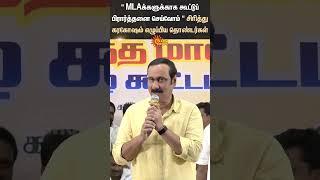 Anbumani Said Let's Pray Together For The MLAs | PMK | Shorts | Sun News