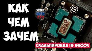 Как скальпировать процессор intel i9 9900k !!! НЕ ДЕЛАЙ ЭТОГО пока не посмотришь ТЕСТЫ