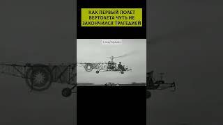 Как первый полет вертолета чуть не закончился трагедией?