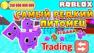 СИМУЛЯТОР ПИТОМЦЕВ САМЫЙ РЕДКИЙ ПИТОМЕЦ В ИГРЕ! ТРЕЙД ROBLOX PET SIMULATOR