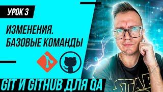 #3 GIT для тестировщика / Базовые команды / Отслеживание изменений в GIT