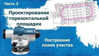 Проектирование горизонтальной площадки.  Часть 2.