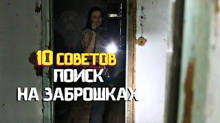 10 советов! ПОИСК на ЗАБРОШКАХ! Рубрика "Горячая десятка"! Женский коп!