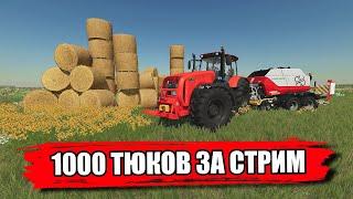 Farming simulator - 1000 ТЮКОВ ЗА СТРИМ    #фс22 #fs22 #моды