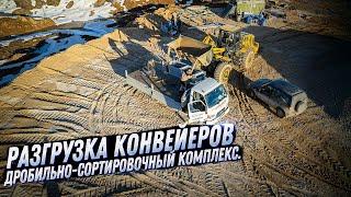 РАЗГРУЗКА КОНВЕЙЕРОВ НА КАРЬЕРЕ. БУДЕТ ДРОБИЛЬНО-СОРТИРОВОЧНЫЙ КОМПЛЕКС. KOMTEX GROUP