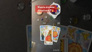 Ждать или отпустить⁉️#shorts #таро #tarot #таролог #эзотерика #раскладтаро #гадание #тароонлайн