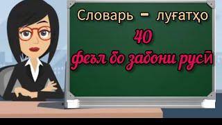 Лугат | ОМУЗИШИ ЗАБОНИ РУСИ БАРОИ НАВОМУЗОН