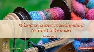 Складные самопрялки Ashford и Kromski | Обзор и сравнение прялок