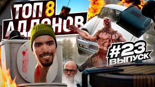 Топ 8 крутых аддонов для Garry's Mod #23