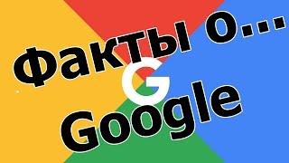 Факты о Google