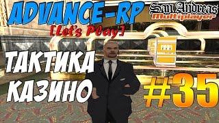 Advance-Rp [SAMP] #35 - ТАКТИКА КАЗИНО