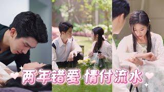 馮思源&顏顏結婚兩年，他第一次要她，嘴裡卻喊著白月光的名字，就連懷孕也被誣陷是哪個男人的野孩子，握不住的沙揚了也罷，後來她搖身一變成為商界女王事業愛情雙豐收，任憑渣男如何挽回都換不來一個眼神XSDJ