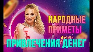 НАРОДНЫЕ ПРИМЕТЫ ДЛЯ ПРИВЛЕЧЕНИЯ ДЕНЕГ ‍⬛️‍⬛️