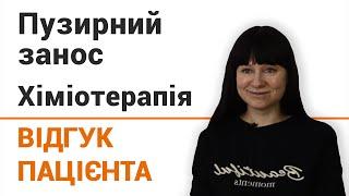 Пузырный занос (химиотерапия) - отзыв пациентки клиники "Добрый прогноз"