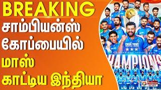 12 ஆண்டுகளுக்கு பிறகு சாம்பியன்ஸ் கோப்பையில் மாஸ் காட்டிய இந்தியா | Champions Trophy