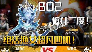 【2022IVL夏季赛总决赛D2】 WBG vs MRC BO2 梅开二度！杨某人绝活渔女超凡四抓