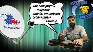 Старый приемник Триколор, как смотреть 500 каналов бесплатно! Закрытая инфа!