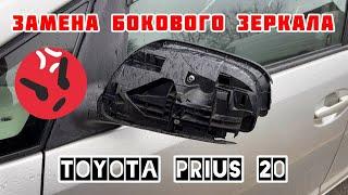 ТОЙОТА ПРИУС 20 | ЗАМЕНА БОКОВОГО ЗЕРКАЛА ЗАДНЕГО ВИДА НА TOYOTA PRIUS | ПРОСТО И БЫСТРО ЗА 20 МИН