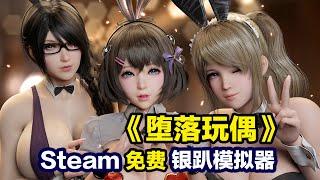 STEAM排名第一的免费银趴模拟器 《堕落玩偶》