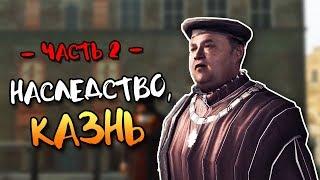 Прохождение Assassin’s Creed 2 на Русском Языке · [60FPS] — Часть 2: Наследство / Последний Герой