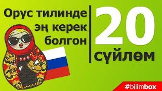 Орус тилинде керек болгон 20 суйлом. Орусча тез уйронуу