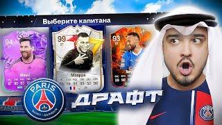 11 ИГРОКОВ ПСЖ В ДРАФТЕ - EA FC 24