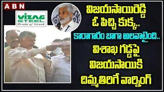 Chandrababu Naidu Warning to Vijayasai Reddy Over Vizag Steel Plant Privatization | CM Jagan | ABN