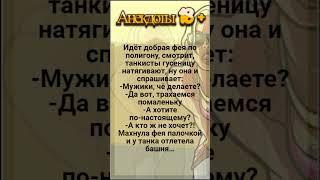 Фея. Лучшие Смешные Анекдоты.