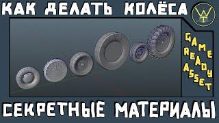 СЕКРЕТНЫЕ МАТЕРИАЛЫ. Как делать игровые колёса.