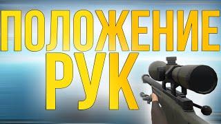 КАК ИЗМЕНИТЬ ПОЛОЖЕНИЕ РУК В CS:GO?