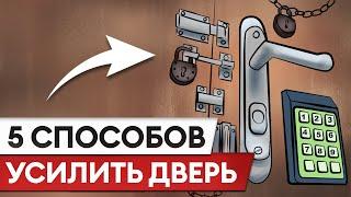 ТАКУЮ дверь НИКОГДА не взломают! / 5 эффективных способов, чтобы усилить входную дверь