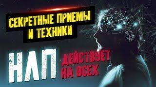 Секретные приемы и техники НЛП для ВСЕХ!