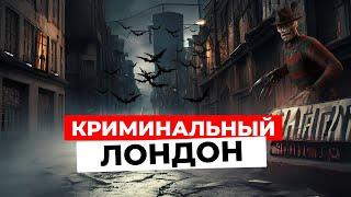 БУДЬТЕ ОСТОРОЖНЫ в ЛОНДОНЕ! ТОП-10 САМЫХ КРИМИНАЛЬНЫХ районов столицы!