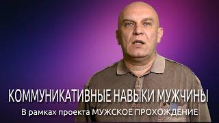 Мужское прохождение. Коммуникативные навыки мужчины