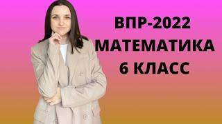 ВПР-2022 ПО МАТЕМАТИКЕ 6 КЛАСС | РАЗБОР ДЕМОВЕРСИИ. ЧАСТЬ 1