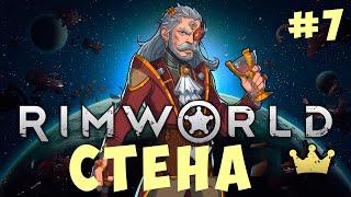  RIMWORLD: СТЕНА #7