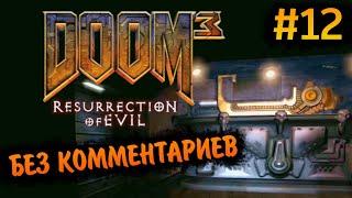 Doom 3 Resurrection of Evil Прохождение Без Комментариев #12: Комплекс Фобос, Сектор 2 [1/3]