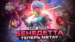 БЕНЕДЕТТА СОЛО, КОТОРАЯ РАЗДАЕТ + ПОТНАЯ КОНЦОВКА! Mobile Legends Магические шахматы