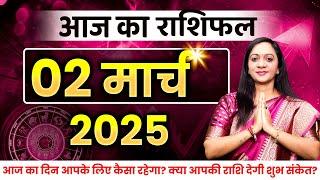 02 March 2025 - AAJ KA RASHIFAL | दैनिक राशिफल मेष से मीन का | Today Horoscope | Daily Horoscope