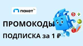 Промокоды Пакет Х5 на 2024. Промокод на подписку на месяц за 1 рубль